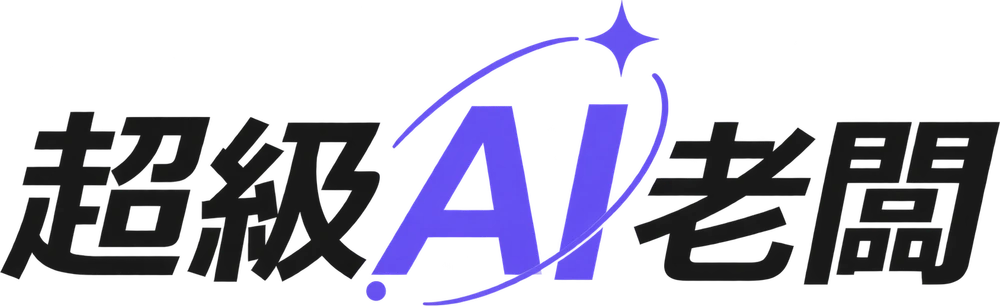 超級 AI 老闆